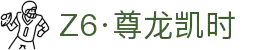Z6·尊龙凯时「中国」官方网站